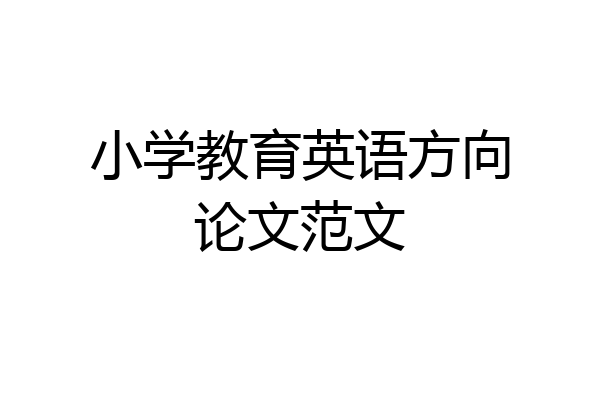 小学教育英语方向论文范文