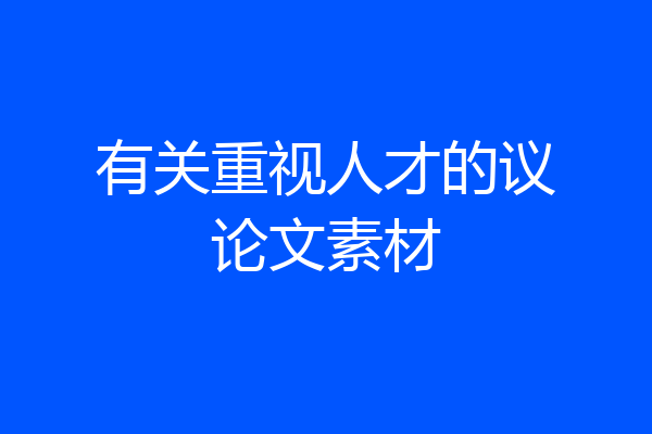 有关重视人才的议论文素材