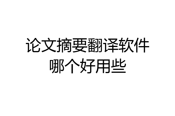 论文摘要翻译软件哪个好用些