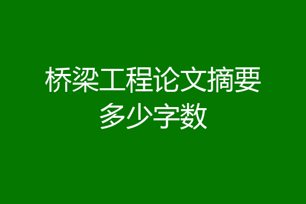 桥梁工程论文摘要多少字数