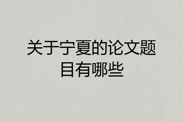 关于宁夏的论文题目有哪些