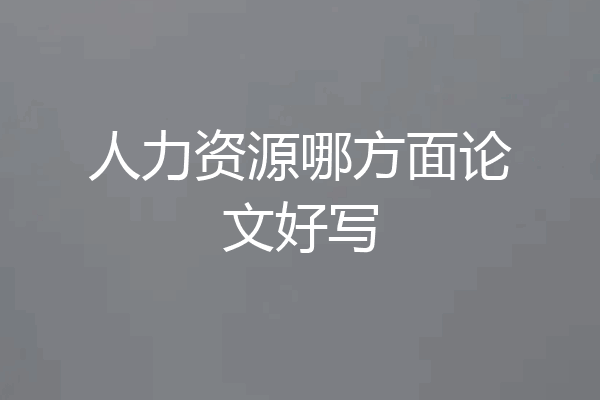 人力资源哪方面论文好写