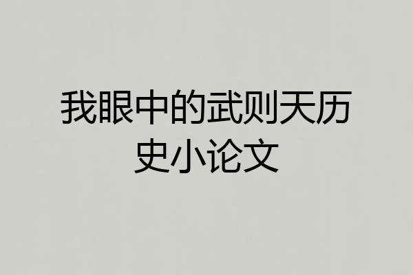 我眼中的武则天历史小论文