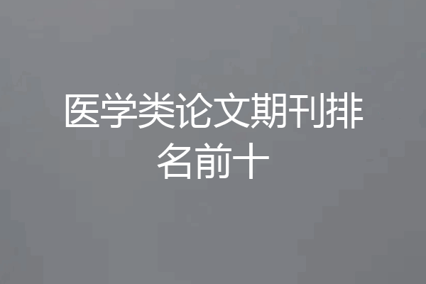 医学类论文期刊排名前十