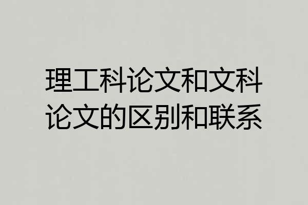 理工科论文和文科论文的区别和联系