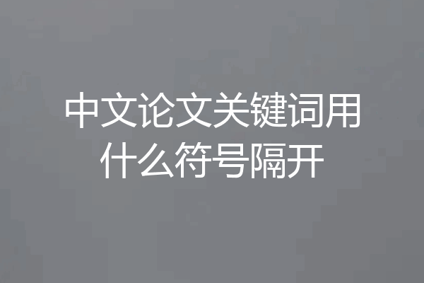 中文论文关键词用什么符号隔开