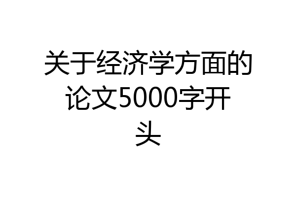 关于经济学方面的论文5000字开头