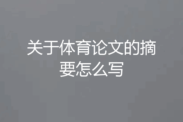 关于体育论文的摘要怎么写