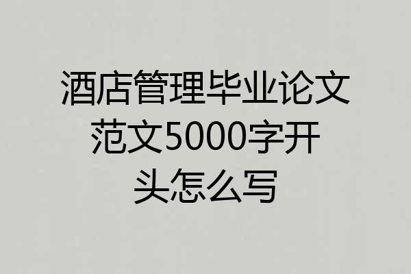 酒店管理毕业论文范文5000字开头怎么写