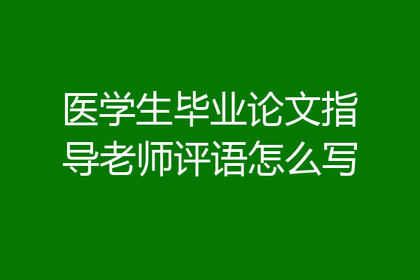 医学生毕业论文指导老师评语怎么写