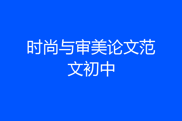 时尚与审美论文范文初中