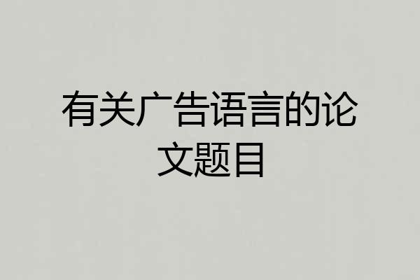 有关广告语言的论文题目