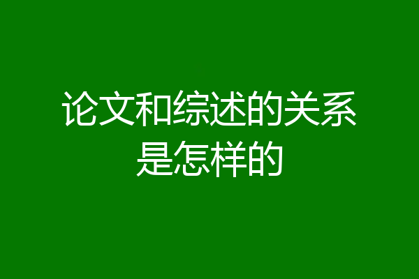 论文和综述的关系是怎样的