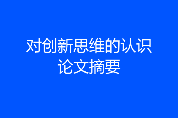 对创新思维的认识论文摘要