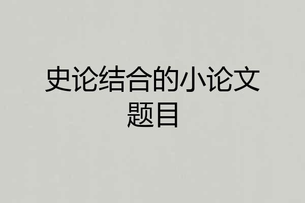 史论结合的小论文题目