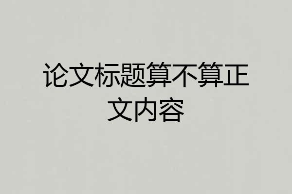 论文标题算不算正文内容