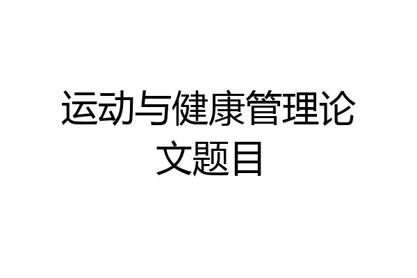 运动与健康管理论文题目