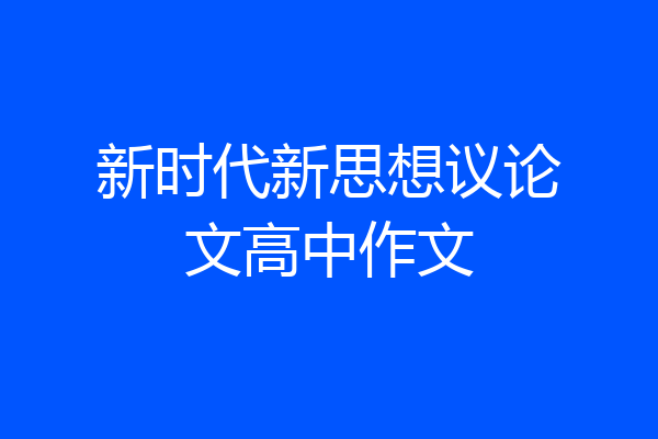新时代新思想议论文高中作文
