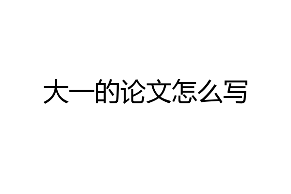 大一的论文怎么写