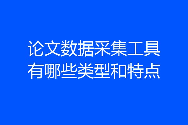 论文数据采集工具有哪些类型和特点