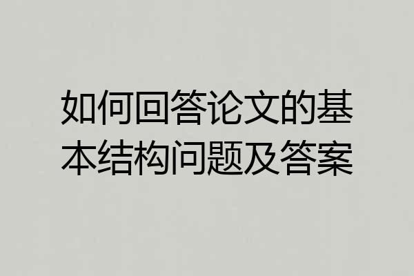 如何回答论文的基本结构问题及答案