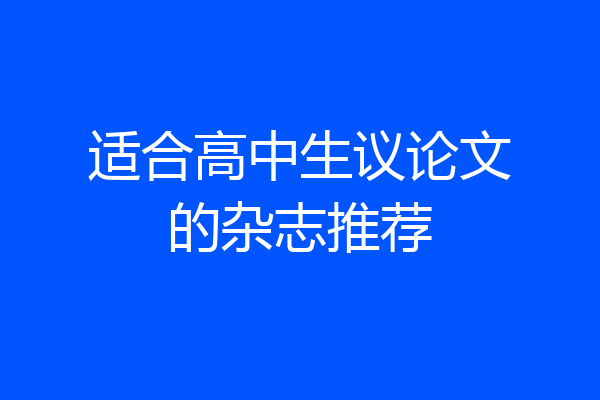 适合高中生议论文的杂志推荐