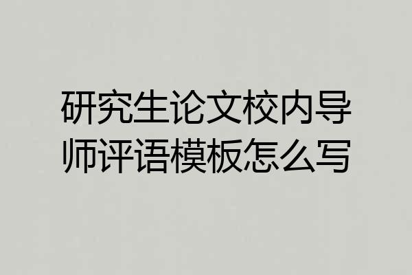 研究生论文校内导师评语模板怎么写