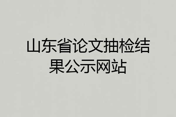 山东省论文抽检结果公示网站