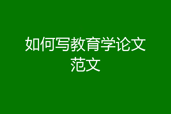 如何写教育学论文范文
