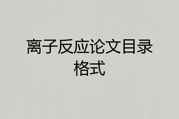 离子反应论文目录格式