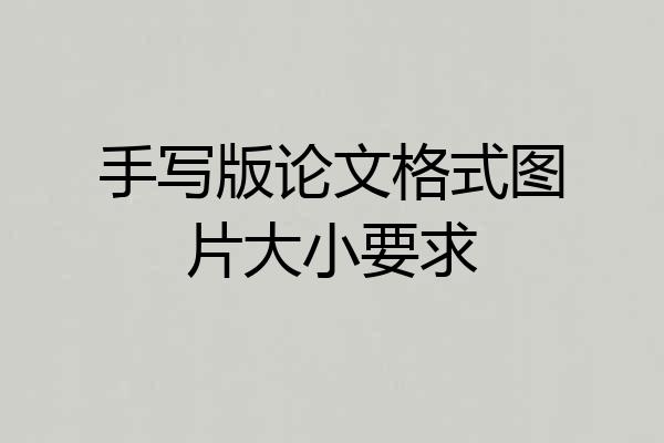 手写版论文格式图片大小要求