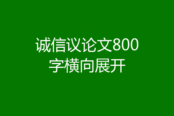 诚信议论文800字横向展开