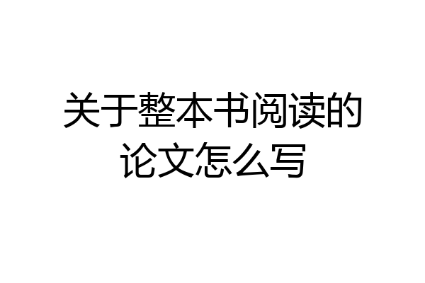 关于整本书阅读的论文怎么写