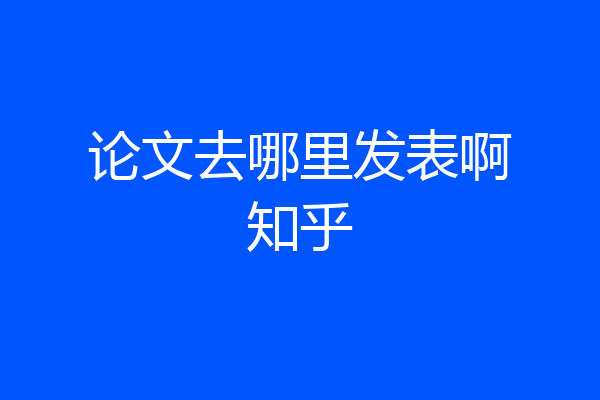 论文去哪里发表啊知乎