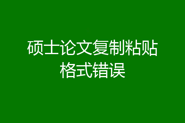 硕士论文复制粘贴格式错误