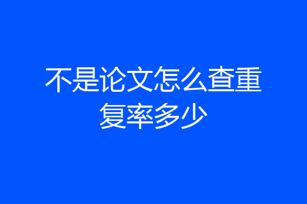 不是论文怎么查重复率多少