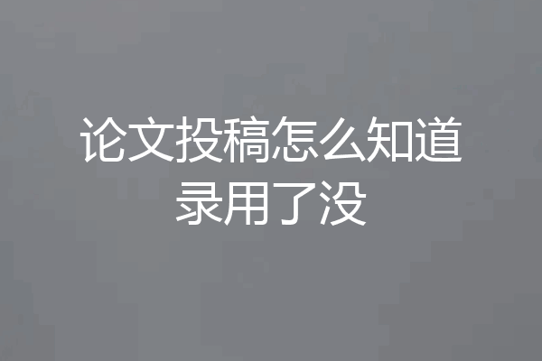 论文投稿怎么知道录用了没