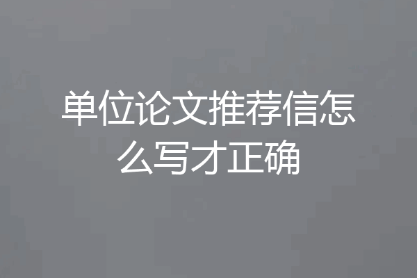 单位论文推荐信怎么写才正确