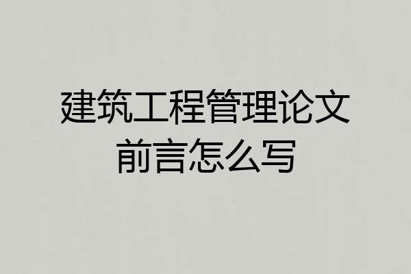 建筑工程管理论文前言怎么写