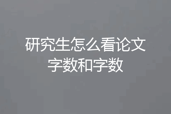 研究生怎么看论文字数和字数