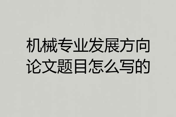 机械专业发展方向论文题目怎么写的
