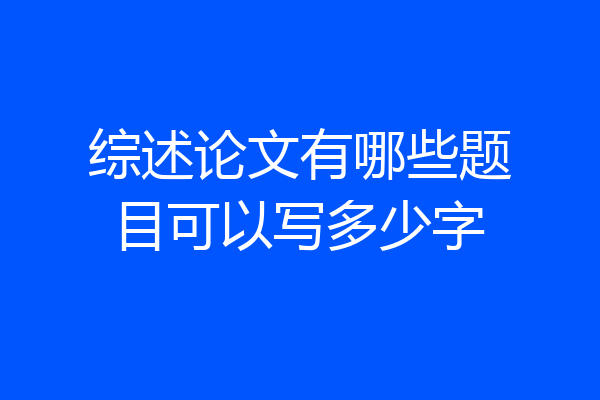 综述论文有哪些题目可以写多少字
