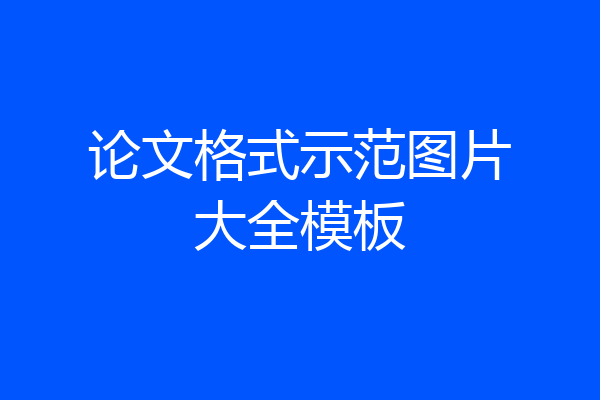 论文格式示范图片大全模板