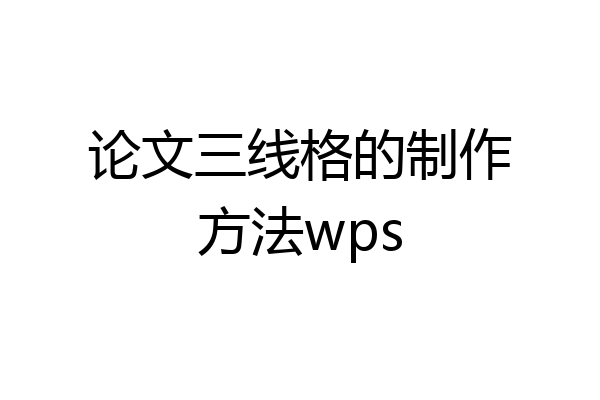 论文三线格的制作方法wps