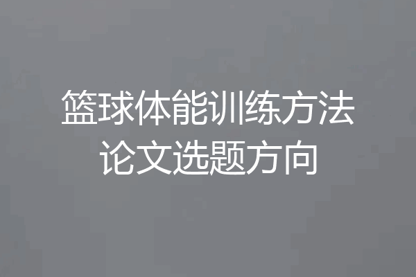 篮球体能训练方法论文选题方向