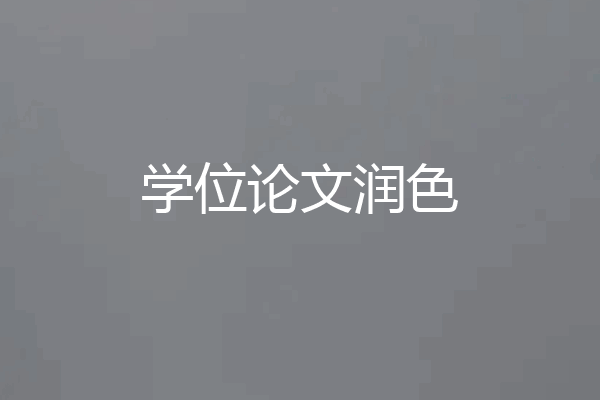 学位论文润色