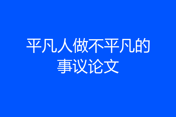 平凡人做不平凡的事议论文
