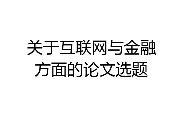 关于互联网与金融方面的论文选题