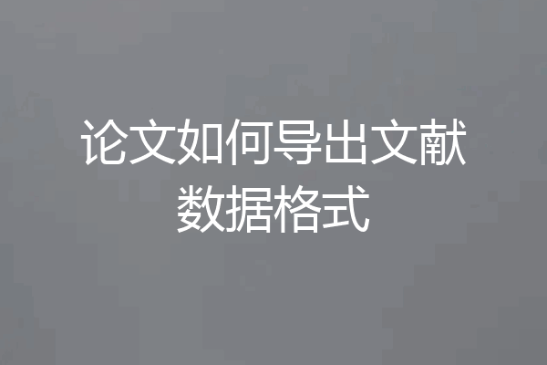 论文如何导出文献数据格式
