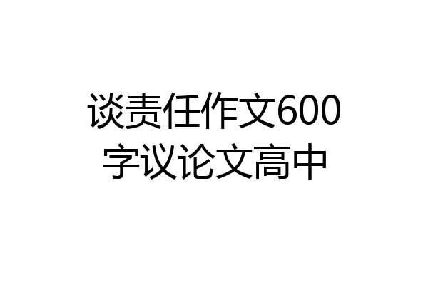 谈责任作文600字议论文高中
